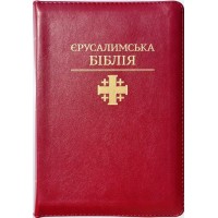 Святе Письмо (Єрусалимська Біблія, замок, індекси) 